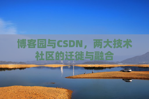 博客园与CSDN，两大技术社区的迁徙与融合